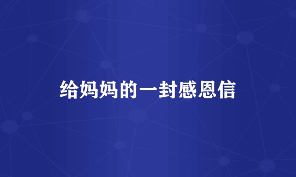 给妈妈的一封感恩信