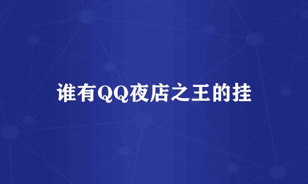 谁有QQ夜店之王的挂