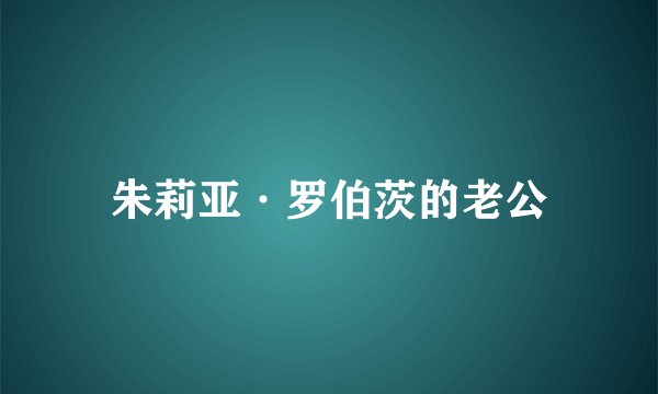 朱莉亚·罗伯茨的老公