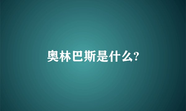 奥林巴斯是什么?