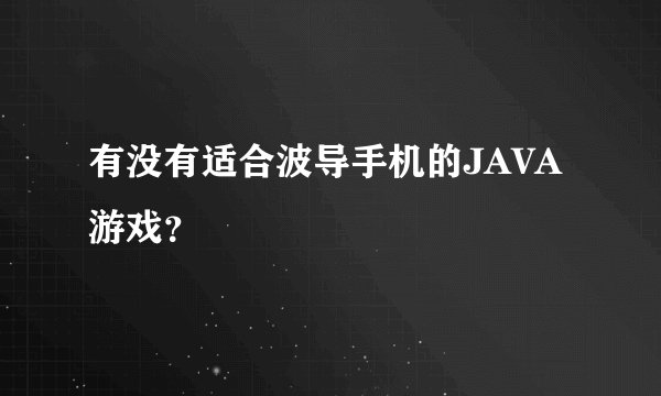 有没有适合波导手机的JAVA游戏？