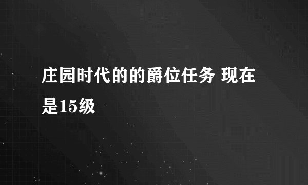 庄园时代的的爵位任务 现在是15级