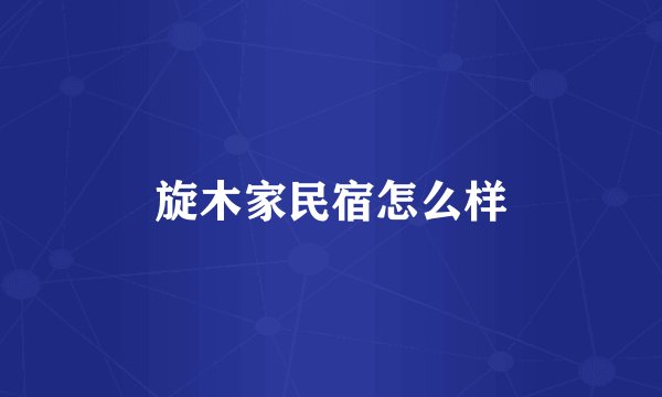 旋木家民宿怎么样