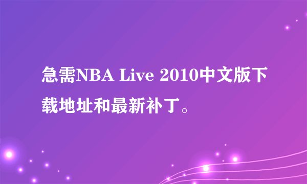 急需NBA Live 2010中文版下载地址和最新补丁。