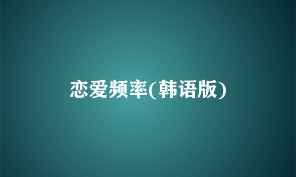 恋爱频率(韩语版)