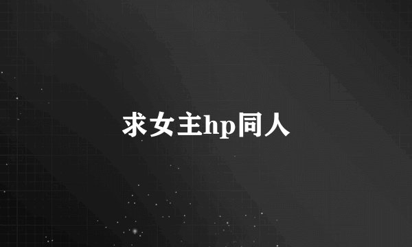 求女主hp同人