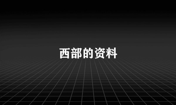 西部的资料