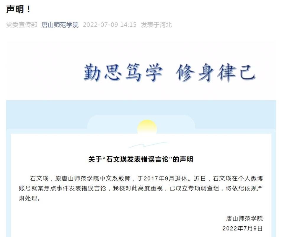 唐山师范学院将对石文瑛依纪依规严肃处理，具体对她做出了怎样的惩罚措施？