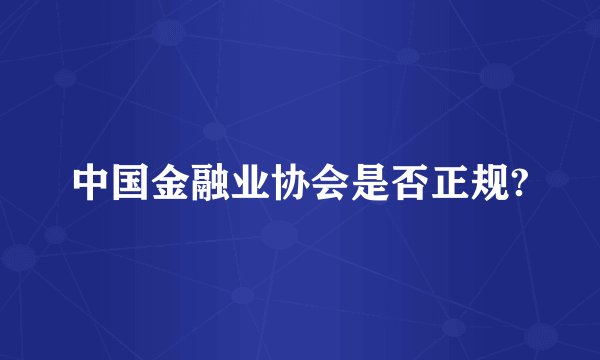 中国金融业协会是否正规?