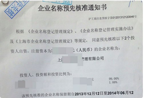 《个体工商户名称预先核准通知书》 如何办理