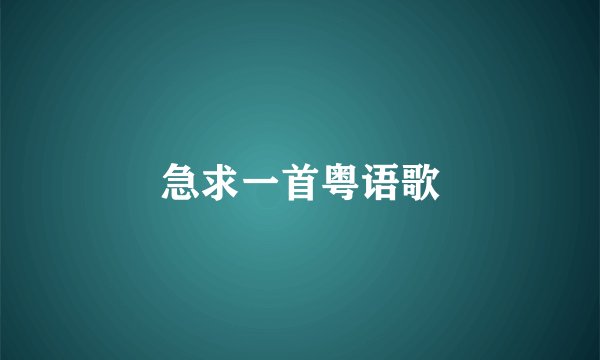 急求一首粤语歌