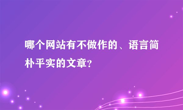 哪个网站有不做作的、语言简朴平实的文章？