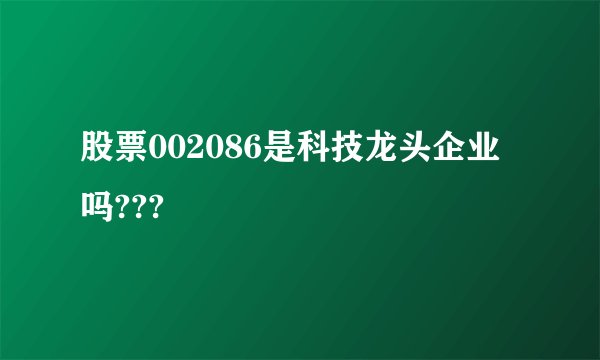 股票002086是科技龙头企业吗???