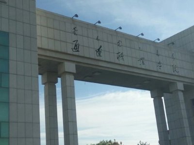通辽职业学院到底怎么样啊。。。。。坑人不。。。