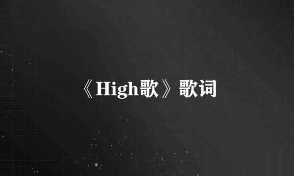 《High歌》歌词