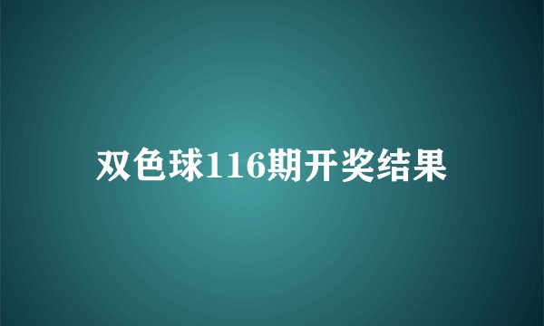 双色球116期开奖结果