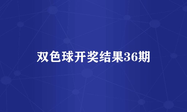 双色球开奖结果36期
