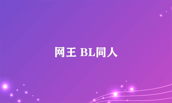网王 BL同人