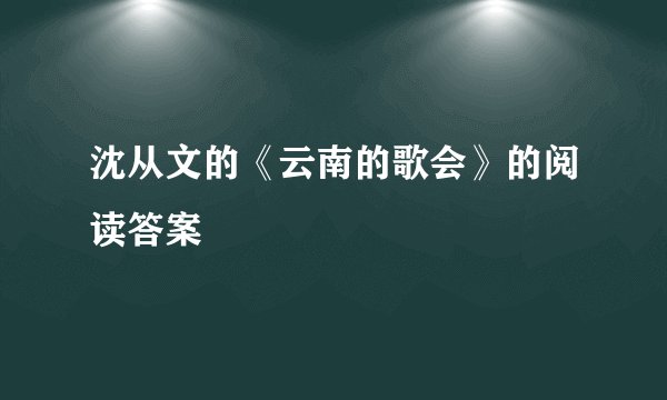沈从文的《云南的歌会》的阅读答案