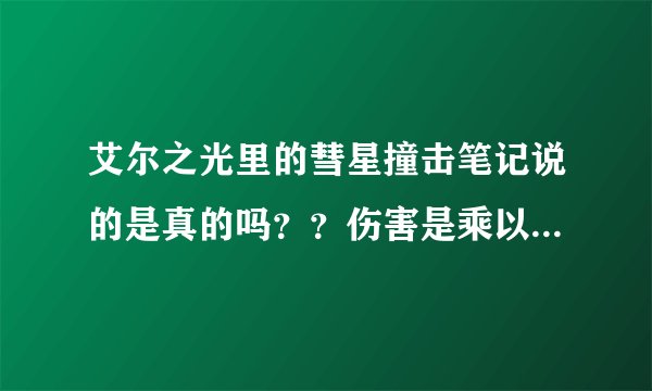 艾尔之光里的彗星撞击笔记说的是真的吗？？伤害是乘以2，还是乘以3啊？
