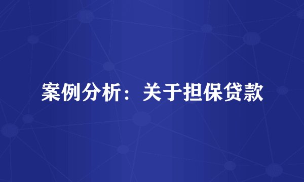 案例分析：关于担保贷款