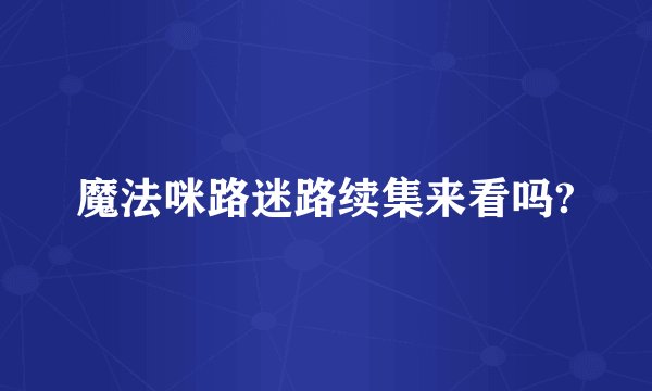 魔法咪路迷路续集来看吗?