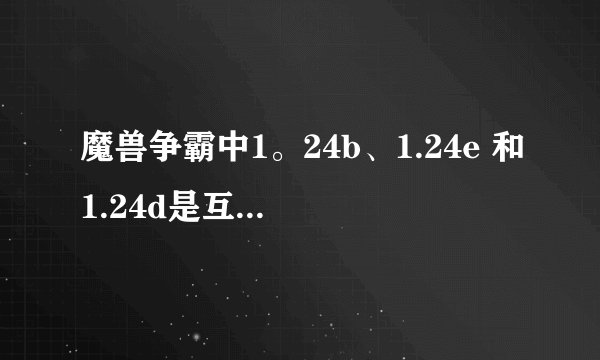魔兽争霸中1。24b、1.24e 和1.24d是互通的吗？