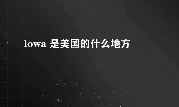 lowa 是美国的什么地方