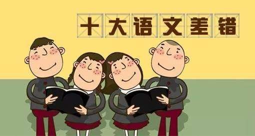2020十大语文差错揭晓！我国语言为何如此博大精深？