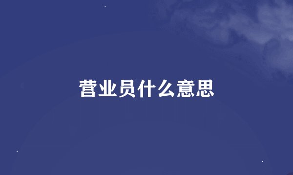 营业员什么意思