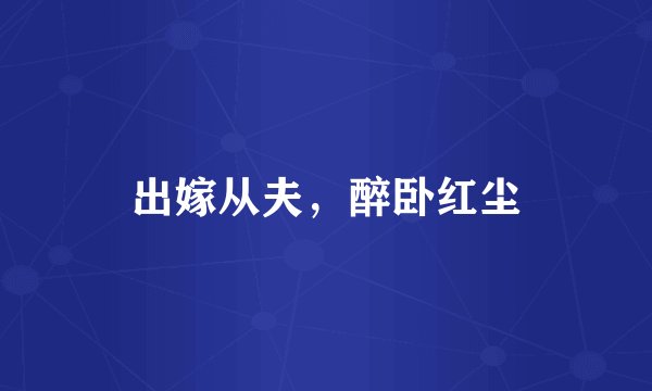 出嫁从夫，醉卧红尘