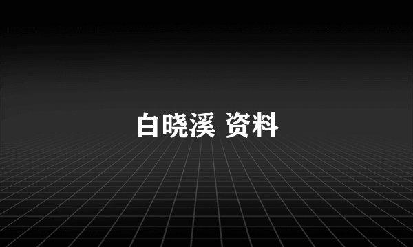 白晓溪 资料
