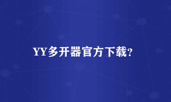 YY多开器官方下载？