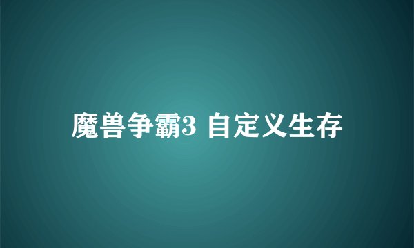 魔兽争霸3 自定义生存