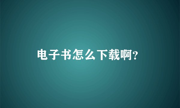 电子书怎么下载啊？