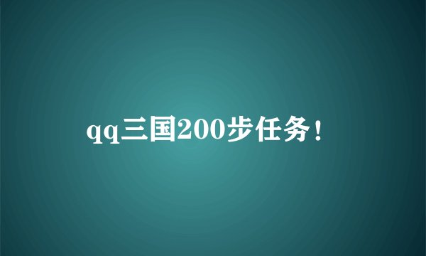 qq三国200步任务！