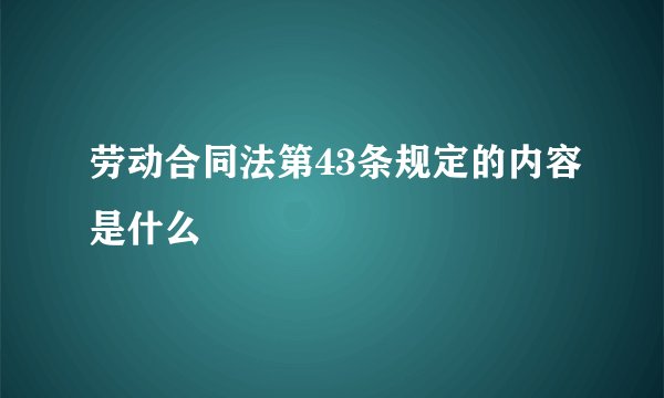 劳动合同法第43条规定的内容是什么