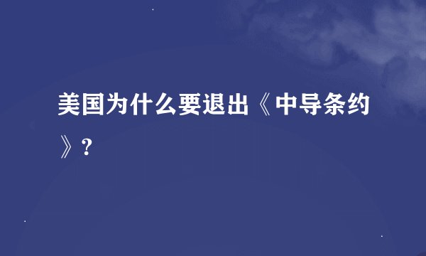 美国为什么要退出《中导条约》?