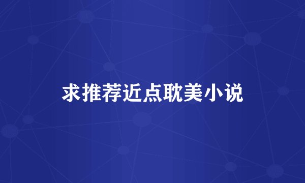 求推荐近点耽美小说
