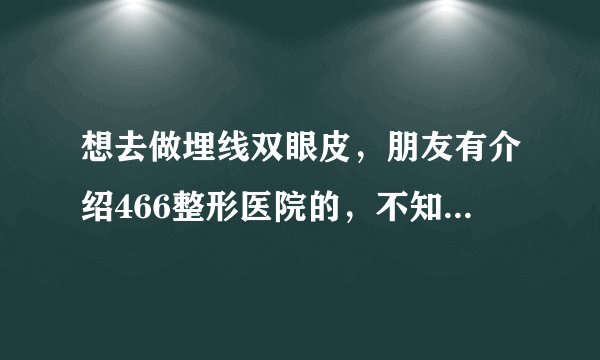 想去做埋线双眼皮，朋友有介绍466整形医院的，不知道手术后多久能恢复呢？