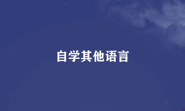 自学其他语言