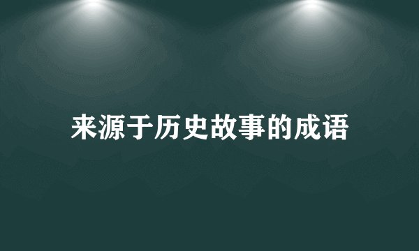 来源于历史故事的成语