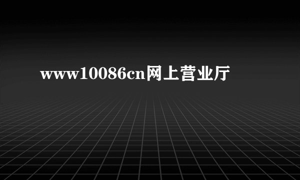 www10086cn网上营业厅