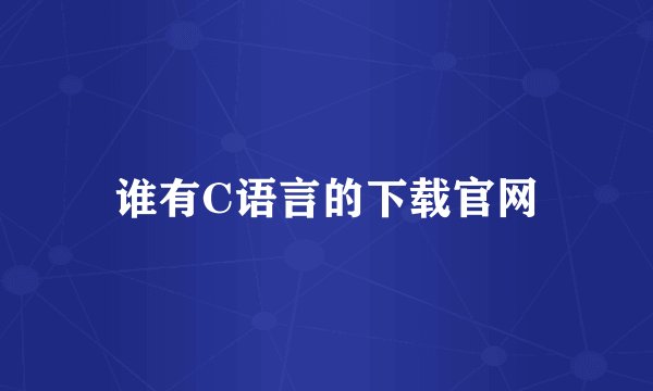 谁有C语言的下载官网