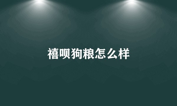 禧呗狗粮怎么样
