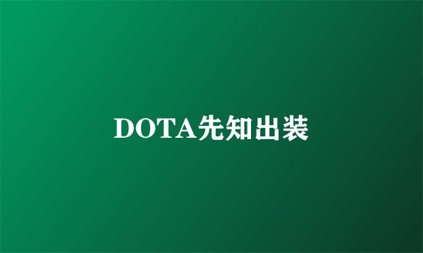 DOTA先知出装