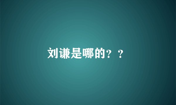 刘谦是哪的？？