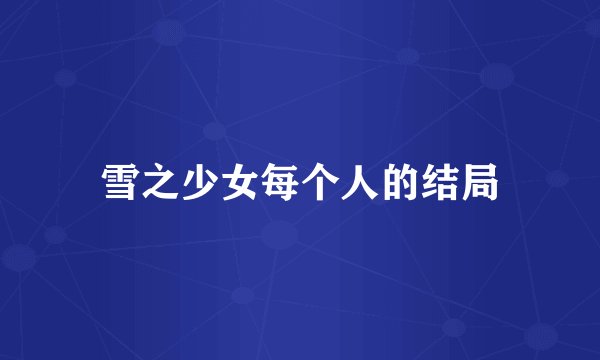 雪之少女每个人的结局