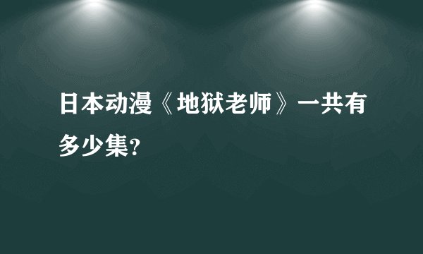 日本动漫《地狱老师》一共有多少集？