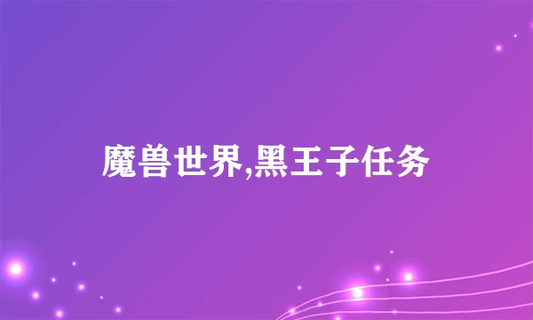 魔兽世界,黑王子任务